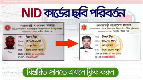 smart card picture change|ভোটার আইডি কার্ডের ছবি ও স্বাক্ষর পরিবর্তন .